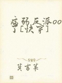 病弱反派ooc了[快穿]