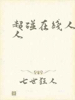 超碰在线人妻人人