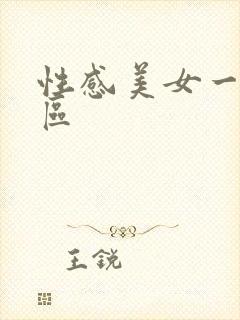 性感美女一区二区