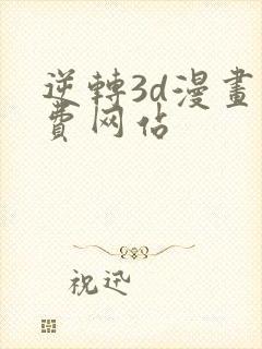 逆转3d漫画免费网站