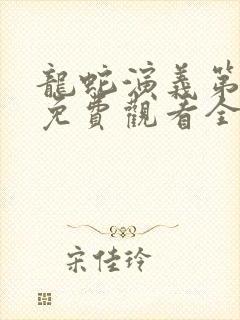 龙蛇演义第二季免费观看全集