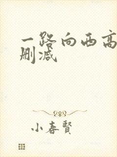 一路向西高清未删减