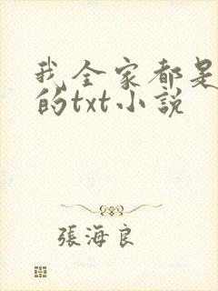 我全家都是穿来的txt小说