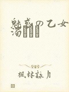 魅惑の乙女と白浊カンケ
