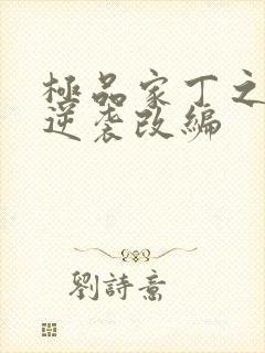 极品家丁之诚王逆袭改编