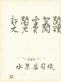 许闻雪贺闻洲全文免费阅读