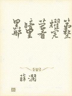 黑暗荣耀第二季哪里看完整版封面