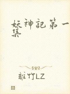 妖神记第一季合集