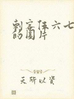 刺客伍六七最帅的图片