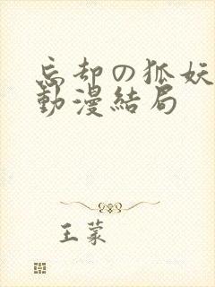 忘却の狐妖樱花动漫结局
