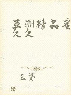 亚洲精品蜜臀久久久