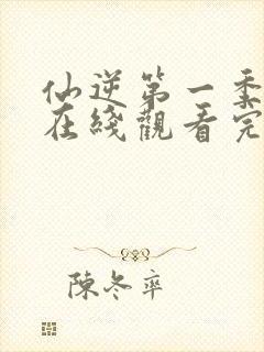 仙逆第一季动漫在线观看完整版全集