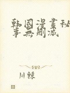 韩国漫画秘密故事无删减