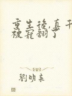 重生后,真千金被宠翻了封面