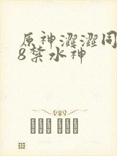 原神涩涩同人18禁水神