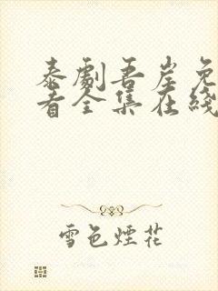 泰剧吾岸免费观看全集在线观看封面