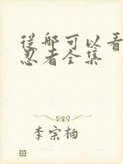 从哪可以看火影忍者全集