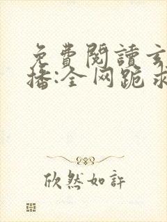 免费阅读玄学直播:全网跪求我算命小说