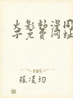 火影动漫同人片子免费网址