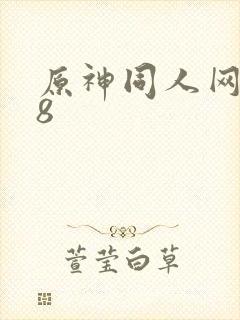 原神同人网站18