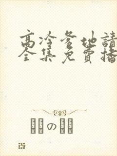 高冷爹地请接招全集免费播放封面