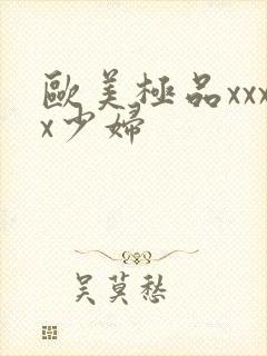 欧美极品xxxx少妇