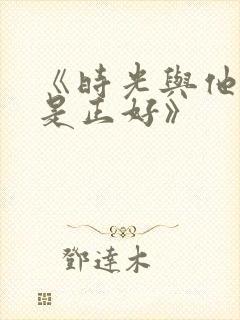 《时光与他,恰是正好》