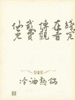 仙武传在线观看免费观看完整版高清