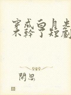 穿成白月光,她不干了短剧