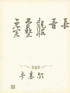 免费观看长津湖完整版