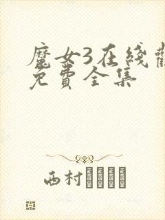 魔女3在线观看免费全集