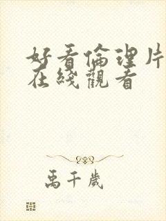 好看伦理片韩国在线观看