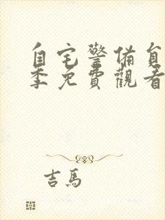 自宅警备员第2季免费观看封面