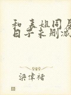 和 表姐同居的日子未删减封面