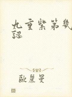 九重紫第几集相认