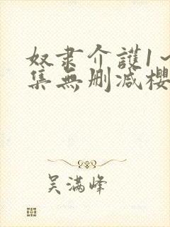 奴隶介护1～2集无删减樱花动漫封面