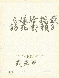 《嫁给总裁前夫的死对头》