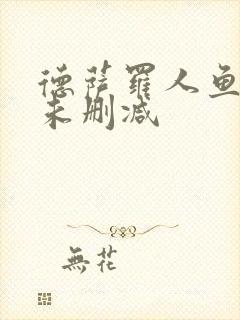 德萨罗人鱼全文未删减封面