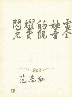 闪耀的她电视剧免费观看全集高清