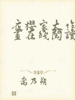 夜樱家大作战漫画在线阅读