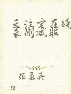 天注定在线观看未删减版