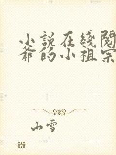 小说在线阅读傅爷的小祖宗凶凶哒