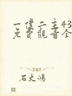 一仆二主43集免费观看全集