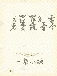 《罚罪》电视剧免费观看全集完整版