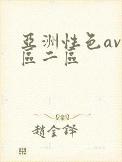 亚洲性色av一区二区封面