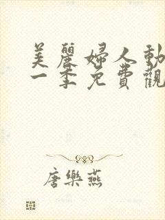 美丽妇人动漫第一季免费观看全集