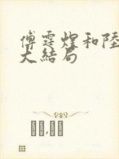 傅霆煜和陆清欢大结局封面