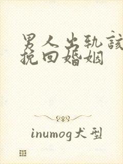 男人出轨该如何挽回婚姻