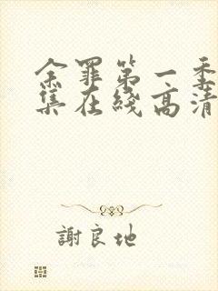 余罪第一季24集在线高清完整版