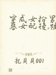 穿成女扮男装的恶女配后,被男主盯上[穿书]